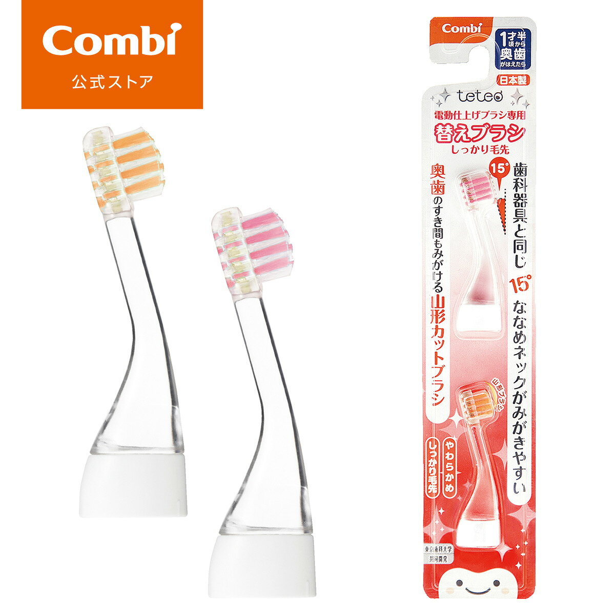ブラシ2本セット（オレンジ・ピンク各1本） ●商品サイズ：W15×D17×H61mm（1本）●重量：4g（1本）歯の本数の目安：奥歯がはえたら（参考：1才半頃〜）