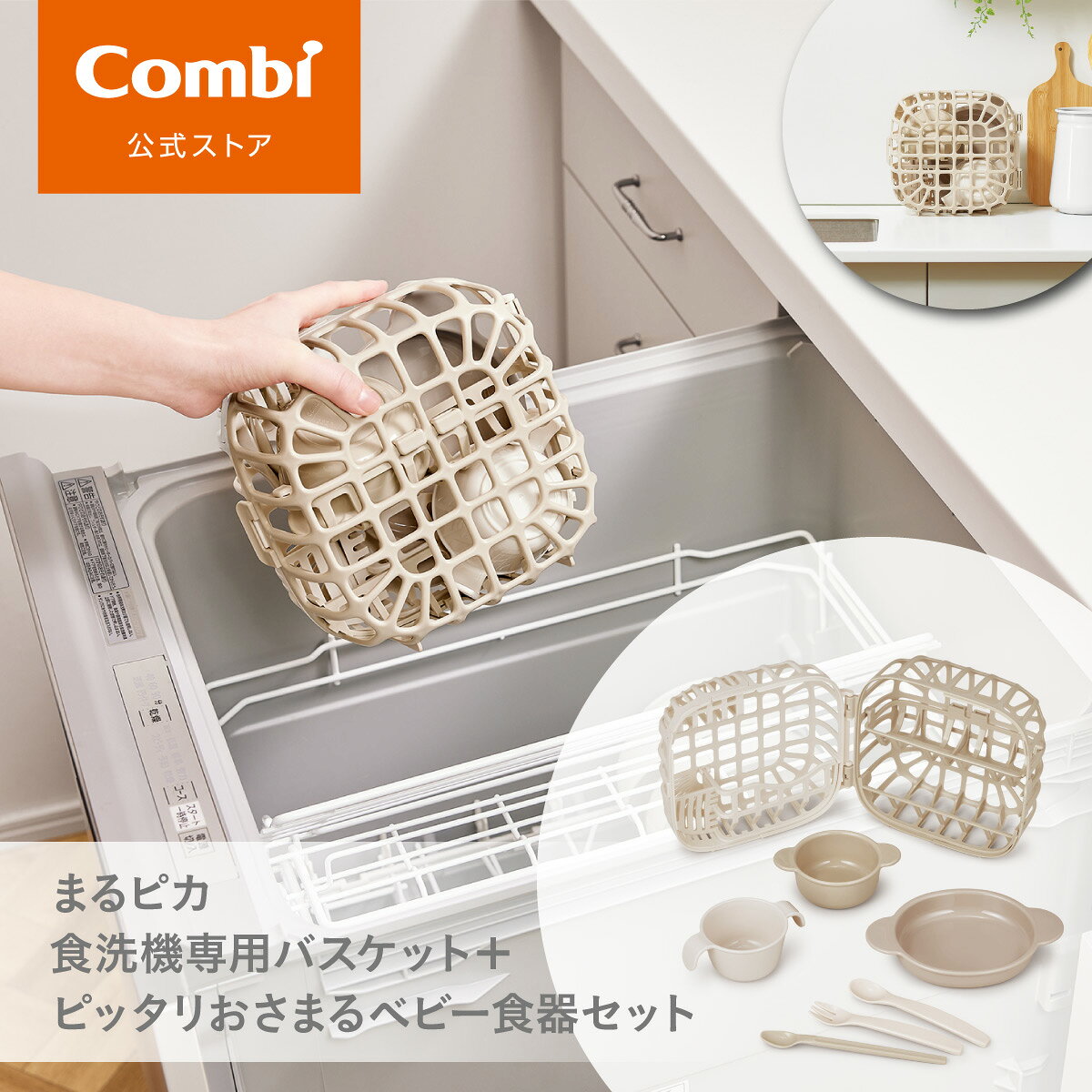 ベビー食器がコンパクトにまとまり、あばれない！ 食洗機ユーザーのお悩みに応える新提案！食洗機専用バスケットが誕生！ 食洗機があると便利だけど、ベビー食器は・・・ ▼食洗機のお悩み ・場所を取りすぎる ・ひっくり返る、あばれる ・細かいパーツがすき間に落ちる ▼バスケットがあれば！ ・コンパクトに食洗機を使える ・ナナメキーパーで保持してあばれない ・小物ポケットでひとまとめ ［Topics］8割以上の方が「食器あばれ」を経験！ 軽い食器やプラスチック食器が食洗機内の水圧であばれてひっくり返るのは、食洗機ユーザーの8割以上が経験。育児のプチストレスであることがわかりました。 ※2025年4月 食洗機ユーザー調査 コンビ調べ（WEB調査 n=352） ■使い方を選べてマルチに使える！ 【高さが変えられる可動棚（ナナメキーパー）】 洗浄する食器のサイズに応じて高さ調節ができるので、いろんなサイズの食器に対応。 ※食器の形状等によっては入れられない場合があります。 【片側使用もOK】 食器の数が少ない時はバスケットの片側使用もできます。 ※カトラリー／プレートケースのみでの使用はできません。 ■洗った後はそのまま保管。 食洗機から取り出した後は、そのまま置いて乾燥でき、食器棚にスッキリ収納することができます。 ■離乳食デビューに！ピッタリおさまるベビー食器 【かさねてスッキリ収納】 必要なものを厳選し、かさねてスッキリ収納できるシンプルで使いやすい食器です。 【成長に合わせて長く使える】 お手入れもラクラク、離乳食初期から後期以降まで長く使えます。 ●重量：355g ●対象月齢：5カ月頃～ ●セット内容：バスケット、小ばち（小）、ちょこっとカップ、小皿、スプーン、フォーク、フィーディングスプーン