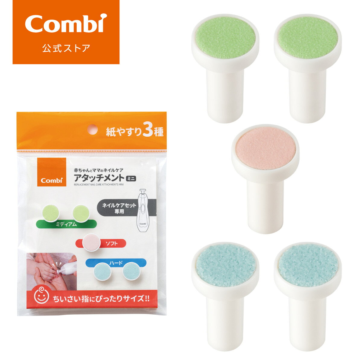 【公式】コンビ Combi ネイルケア 新生児 爪切り つめきり 爪きり 電動 爪やすり つめやすり 爪ヤスリ | 赤ちゃんとママの ネイルケア アタッチメント ミニ | 出産祝い 男の子 女の子 ベビー小物