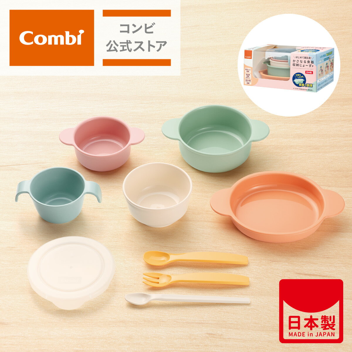 Combi 離乳食 食器セット | はじめて離乳食 かさなる食器 収納じょーず P スプーン ベビー小物