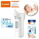 【コンビ公式】コンビ ミスト付き 電動鼻吸い器 NS13JP | 鼻吸い器 鼻水吸引機 鼻水吸引器 電動 電動鼻水吸引器 鼻水 吸引器 鼻水取り器 鼻吸い 鼻吸い器 赤ちゃん 鼻水吸引 ベビー小物