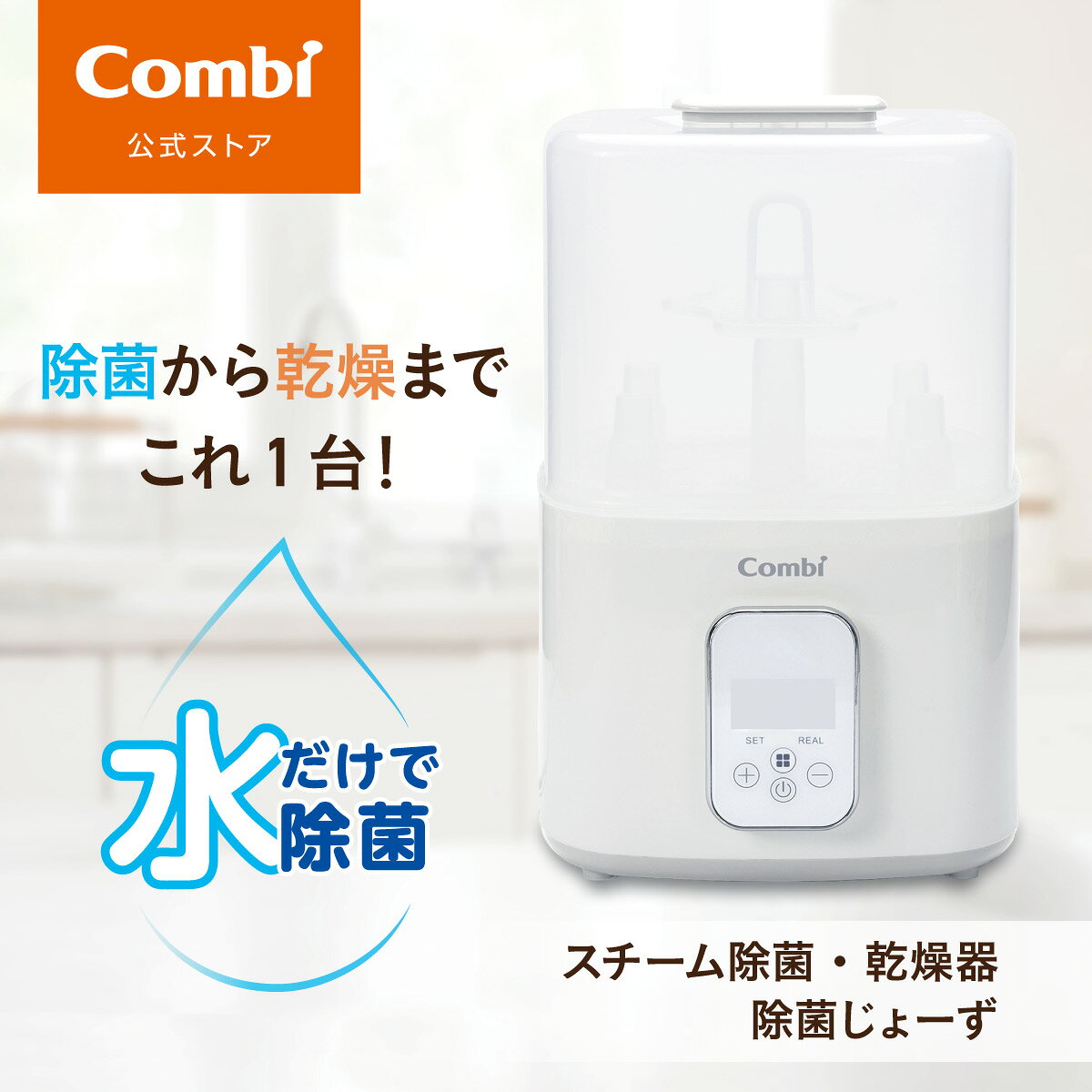 ＼26日1時59分までポイント10倍／＼数量限定！レビュー特典対象／【公式】コンビ Combi スチーム除菌・乾燥器 除菌じょーず / ホワイト（WH） | 哺乳瓶 消毒 スチーム除菌 ベビー小物