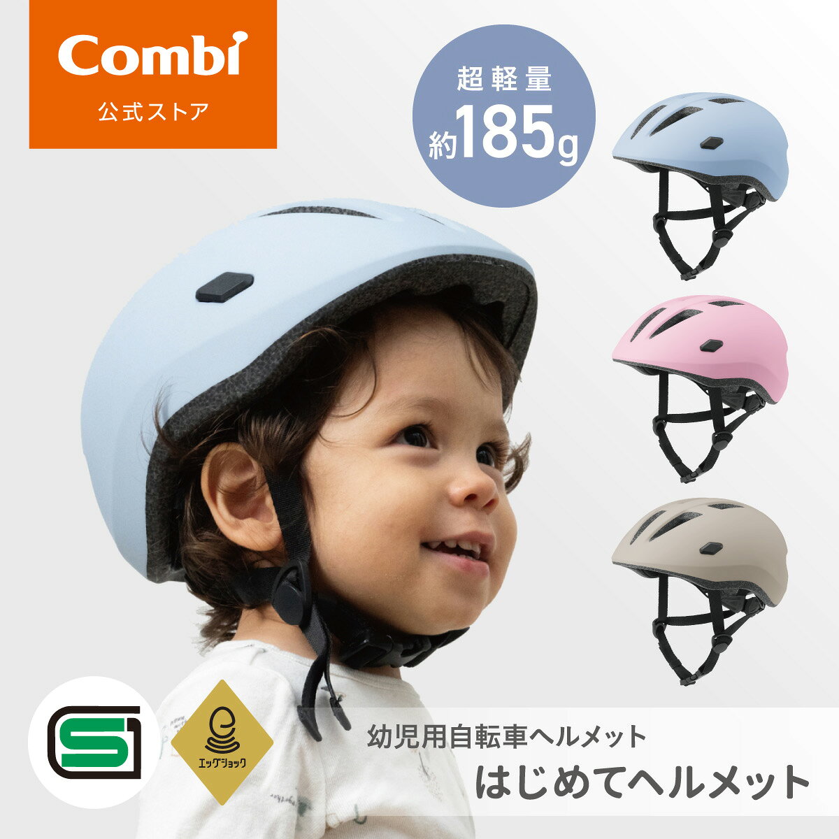 コンビ Combi はじめてヘルメット 幼児用自転車ヘルメット 子供 45〜52cm 1歳 2歳 3歳 軽量 キッズヘ…