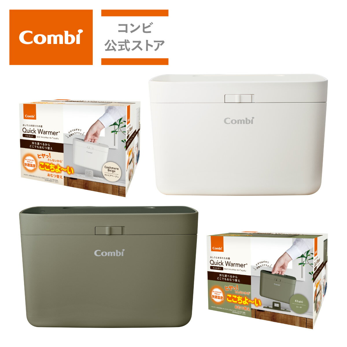 【コンビ公式】Combi クイックウォーマー ハンディ おしり拭き あたため器 ベビー 赤ちゃん ギフト 出産祝い 保温機 お尻ふき お尻拭き | コンパクト 省スペース ハンディ タイプ おしりふき温…