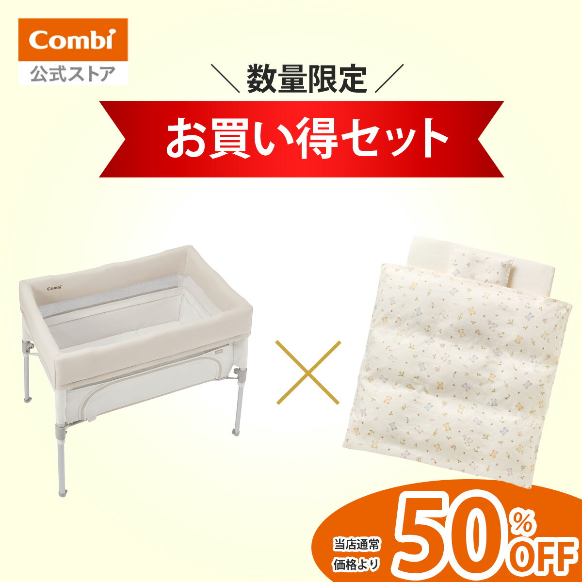 赤ちゃんの眠りを、まるごと整える。 「トモネル ベビーベッド コンパクト」と 「すくすや トモネル用 ベビー羽毛ふとん8点セット」が 今だけの数量限定特別セット価格で登場。 届いたその日から、すぐに使える安心の寝具フルセットです。 ・ サイズぴったり設計で安心 ・ 買い足し不要、すぐ使える8点セット ・ 単品で揃えるよりお得 ・ 寝具の出産準備が一度で完了 ■■■ すくすや トモネル ベビーベッド コンパクト ■■■ ■スペースの取れない寝室に！お部屋にピッタリのコンパクト設計。 新構造コンパクトフレームで設計されたトモネルは、設置面積が標準サイズの約74%！※ 日本の住環境に適したコンパクトなベビーベッドなので、スペースの取れないお部屋でママとパパが隣で見守ることができます。 ※一般的なレギュラーサイズ（W124×D78cm）のベビーベッドとの設置面積比較 ■ベッドでもおふとんでも、ママとパパのそばに並んで安心ねんね。 【高さ2段階調節】 伸縮可能な脚フレームで、ハイベッドとフロアベッドに高さが調節できます。 ベッドでもおふとんでも、ママやパパの眠る環境に合わせて、並んでねんねをすることができるので安心です。 ■工具不要でカンタン組立て＆コンパクト収納！ 工具不要なので、組立ても折りたたみもラクラク！ コンパクトに折りたためるので、省スペースで収納できます。 折りたたんだ後は専用バッグに収納でき、旅行や帰省時の持ち運びにも便利です。 ■PSC・SGマークを取得した安心・安全のベビーベッド。 トモネルは、国が定めた安全基準に合格した製品にのみ表示ができるPSCマークを取得。 また、第三者機関による厳しい安全基準にも合格し、SGマークを取得しています。 ※PSCマークは、消費生活用製品安全法により国が定めた安全基準に合格した製品にのみ表示されます。日本国内で販売されるベビーベッドは「特別特定製品」に認定されているため、PSCマークの表示が義務付けられています。 ※SGマークは、製品安全協会が、国と同等の厳しい安全基準を設け、検査に合格した製品のみに表示されます。 ●商品サイズ：フロアベッド：W979×D660×H470mmハイベッド：W1022×D704×H846mmサークルベッド・サークル：W1010×D686×H847mm収納状態：W469×D219×H561mm●重量：10.7kg ※収納バッグを除く●対象月齢：生後0カ月～24カ月以内（荷重約13kgまで）フロアベッド：生後0カ月～つかまり立ちができる頃（概ね5カ月頃）ハイベッド：生後0カ月～つかまり立ちができる頃（概ね5カ月頃）サークルベッド：つかまり立ちができたら（つかまり立ち～12カ月以内・荷重約10kgまで）サークル：つかまり立ちができたら（つかまり立ち～24カ月以内・荷重約13kgまで）●カラー：ミルキーベージュ（BE） ■■■ すくすや トモネル用 ベビー羽毛ふとん8点セット コンパクトサイズ ■■■ ■トモネル専用のコンパクトサイズ！ たためるベビーベッド「トモネル」に丸ごと洗えてお手入れラクラクな専用ふとんセットが登場！※ ミニサイズよりもさらに小さいコンパクトサイズなので、トモネルにセットするだけでなく、スペースの取れない場所でのベビーふとんとしても使用できます。 ※洗濯方法については取扱説明書をご確認ください。 ■赤ちゃんの眠りに必要なものがまとめて揃う。 シーツ類や、防水キルトパッドまで、赤ちゃんの眠りに必要なものが揃う安心の7点セット。 出産準備品としてもおすすめです。 ●セット内容1．羽毛掛けふとん2．掛けふとんカバー3．敷きふとん4．フィッティングシーツ5．まくら6．まくらカバー7．防水シーツ8．キルトパッド●セット内容詳細1．掛けふとんサイズ：約70cm×70cm[組成]ふとんがわ：ポリエステル65％、綿35％詰めもの：ポリエステル100％2．掛けふとんカバーサイズ：約73cm×73cm[組成] 綿100％3．敷きふとんサイズ：約46cm×78cm[組成]ふとんがわ：ポリエステル65％、綿35％詰めもの：ポリエステル100％4．フィッティングシーツサイズ：約46cm×78cm[組成] 綿100％5．まくらサイズ：約20cm×28cm[組成]側地：ポリエステル65％・綿35％詰めもの：ポリエステル100％6．まくらカバーサイズ：約22cm×30cm[組成] 綿100％7.防水シーツサイズ：約46cm×78cm[組成] 綿80％ ポリエステル20％（ポリウレタンラミネート加工）8．キルトパッドサイズ：約46cm×78cm[組成]表地：パイル糸　綿100％、地糸　ポリエステル100％裏地：綿100％、詰めもの：ポリエステル100％●カラー：ウルソン（BE）＼ スーパーセール期間限定！ ／ セットでさらにお得 ▼ 単品ページはこちら ▼ 【すくすや トモネルベビーベッド コンパクト】 単品ページを見る ＞ 【すくすや トモネル用ベビー羽毛ふとん8点セットコンパクトサイズ】 単品ページを見る ＞