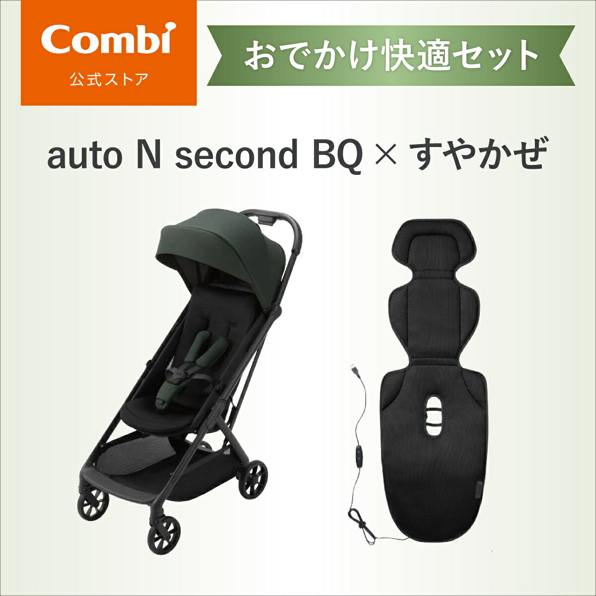 【公式】コンビ Combi auto N second BQ & すやかぜ セット購入ページ ベビーカー b型 オートn バギー コンパクト 折りたたみ オートクローズ 送風ファン付きシート ベビーカーシート 洗濯可 暑さ対策