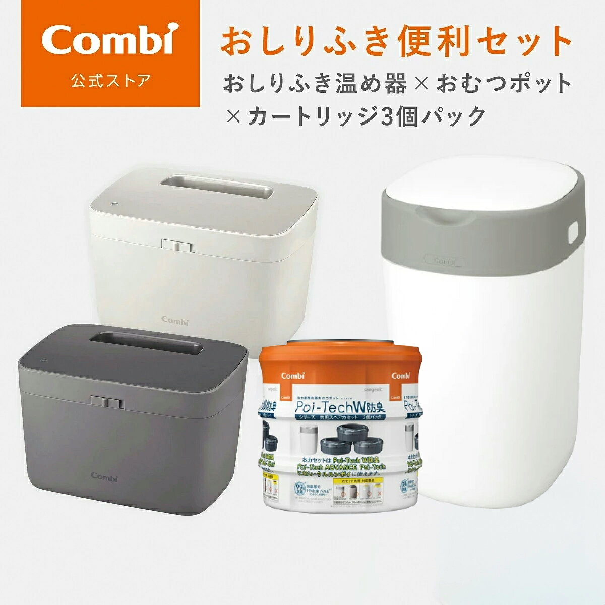 【公式】コンビ Combi クイックウォーマー エリート ＆ ポイテック ＆ 共用スペアカセット 3個パック セット おしり拭き あたため器 ベビー 赤ちゃん 保温機 強力密閉抗菌 おむつポット W防臭 おむつ ゴミ箱 オムツポッド カートリッジ