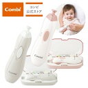 【ママ割でポイント2倍】【コンビ公式】Combi ネイルケア 新生児 爪切り つめきり 爪きり 電動 爪やすり つめやすり 爪ヤスリ | 赤ちゃんとママの ネイルケアセット N | 出産祝い 男の子 女の子 ベビー小物
