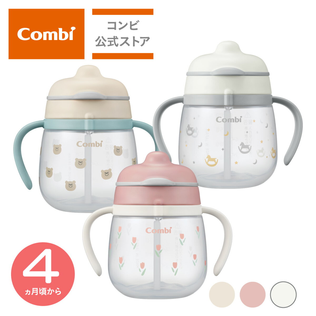 コンビ ベビー食器 【コンビ公式】Combi 4ヶ月から ラクマグ トレーニングマグ コップマグ はじめてストロー | コンビ ラクマグ はじめてストロー 240 Q | マグカップ ベビー食器 出産祝い 男の子 女の子 ベビー小物