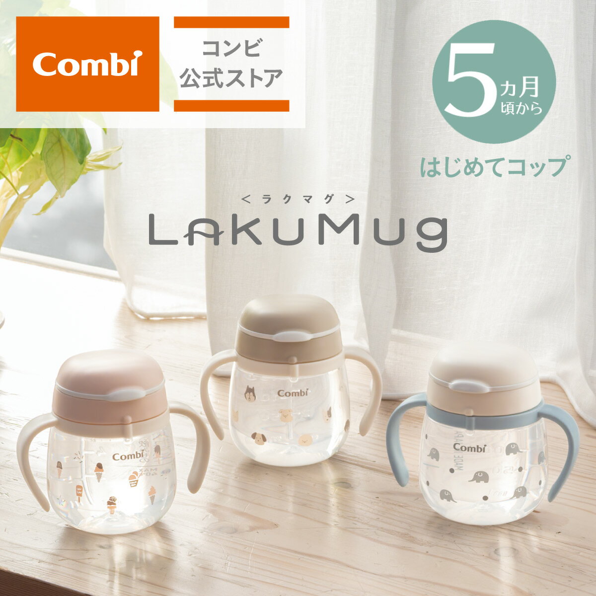 【コンビ公式】Combi 5ヶ月から ラクマグ トレーニングマグ コップマグ はじめてコップ | コンビ ラクマグ はじめてコップ 240 R | マグカップ ベビー食器 出産祝い 男の子 女の子 ベビー小物のサムネイル