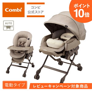 ＼ポイント10倍／＼レビュー特典対象商品／【コンビ公式】Combi 電動 スウィング ベビーラック ハイローベッド ハイローラック ハイローチェア | ホワイトレーベル ネムリラ AUTO SWING BEDi おやすみドーム EG ヘーゼルベージュ（BE） | ハイロー