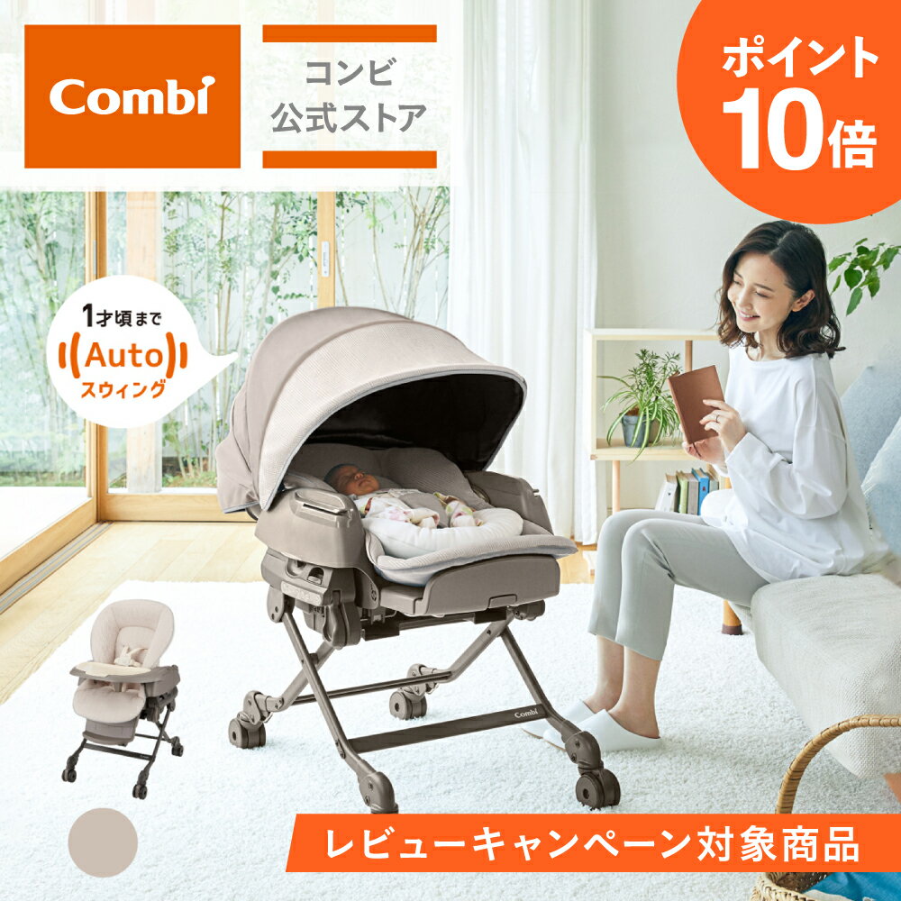 【ママ割でポイント2倍】＼ポイント10倍／＼レビュー特典対象商品／【コンビ公式】Combi 電動 スウィング ベビーラック ハイローベッド ハイローラック ハイローチェア | ホワイトレーベル ネムリラ AUTO SWING BEDi Long スリープシェル EG＋ ミルキーベージュ（BE）