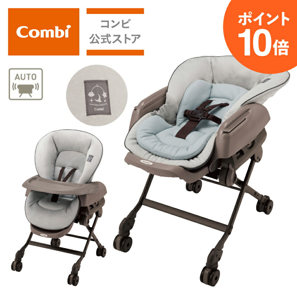 ＼ポイント10倍／Combi 電動 スウィング ベビーラック ハイローベッド ハイローラック ハイローチェア | ネムリラ AUTO SWING LM ミントグレー（GL） | ハイロー ゆりかご バウンサー ベビーチェア ベビーベッド 出産祝い