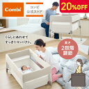 【ママ割でポイント2倍】\期間限定20%OFF/【コンビ公式】Combi ベビーベッド | すくすや トモネル ベビーベッド コンパクト ミルキーベージュ ベビーベッド 折りたたみ(BE)