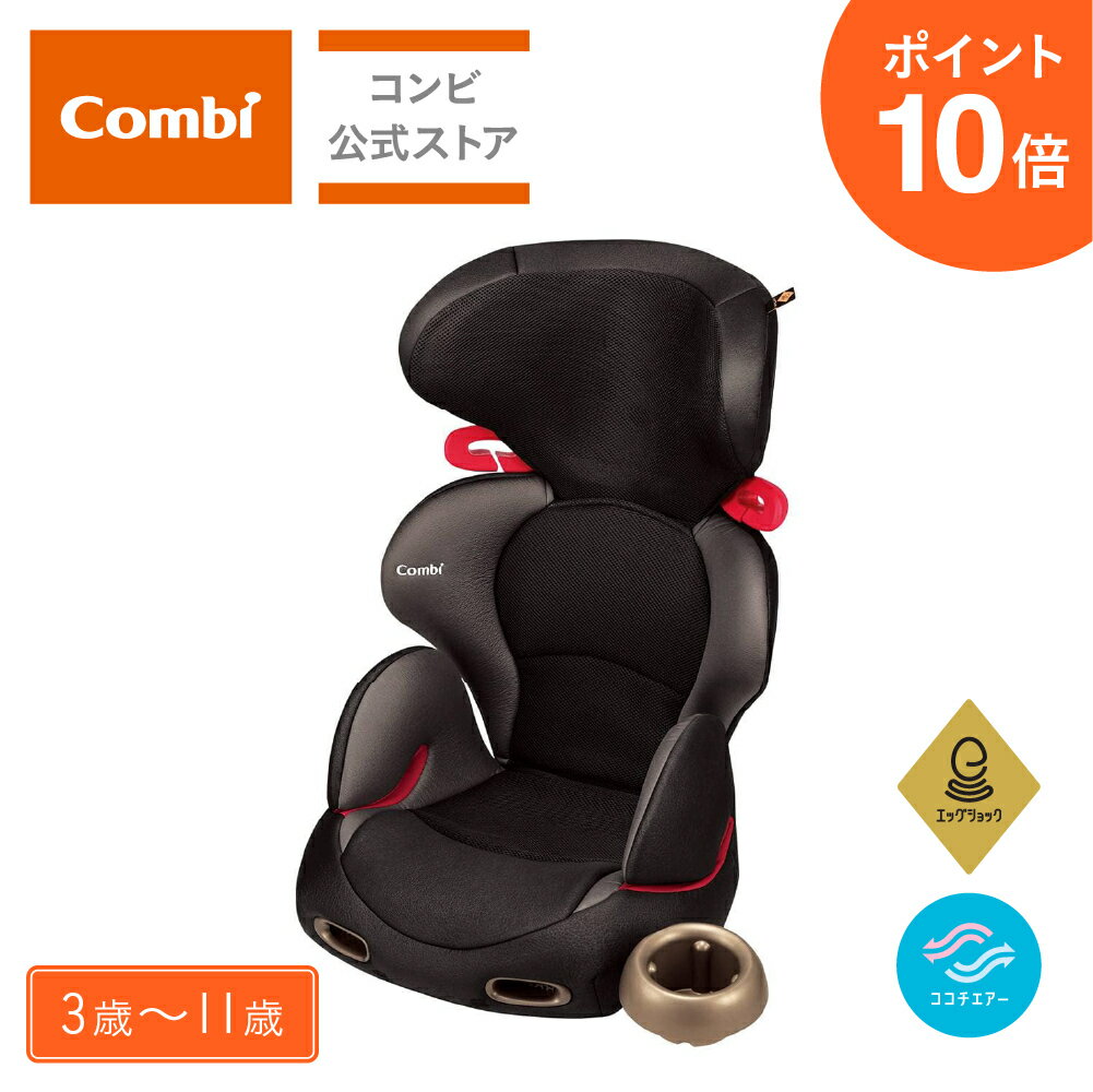 ＼ポイント10倍／【コンビ公式】 Combi チャイルドシート 3歳 から 7歳 | ジョイキッズ ムーバー エッグショック KH | ジュニアシート 3歳 から 7歳 | 出産祝い 男の子 女の子