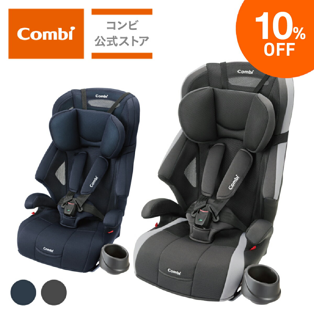 ＼ポイント10倍／【コンビ公式】 Combi チャイルドシート 1歳から 2歳 3歳 1歳から11歳 | ジョイトリップエアスルー GH | ジュニアシート 1歳 1歳から 11歳 | 出産祝い 男の子 女の子