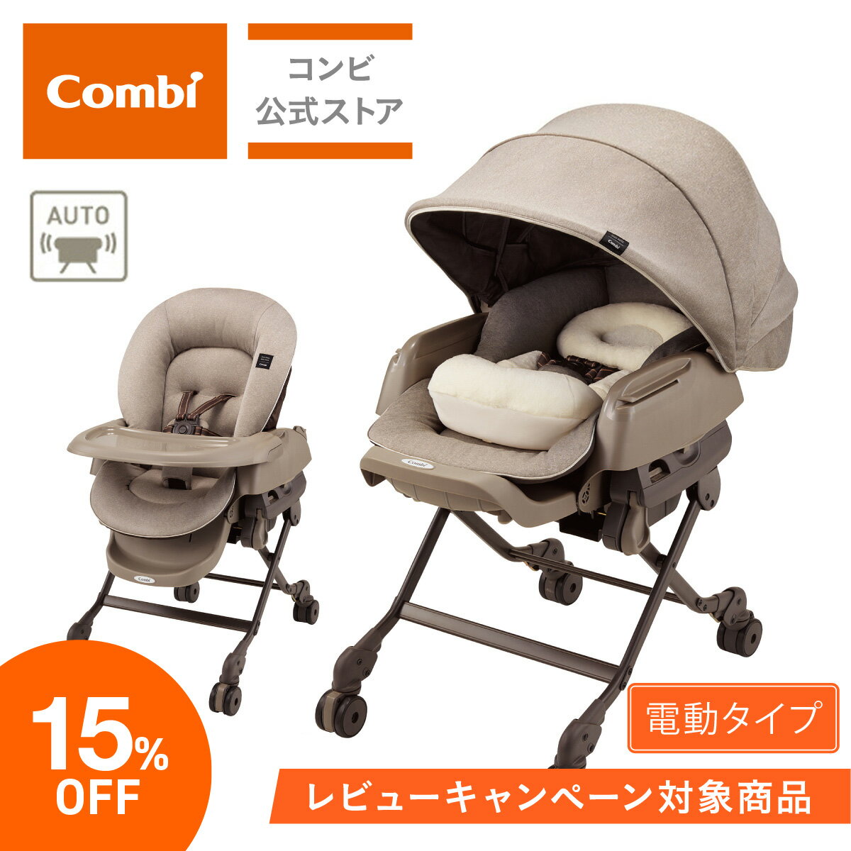 【ママ割でポイント2倍】＼期間限定15%／＼レビュー特典対象商品／【コンビ公式】Combi 電動 スウィング ベビーラック ハイローベッド ハイローラック ハイローチェア | ホワイトレーベル ネムリラ AUTO SWING BEDi おやすみドーム EG ヘーゼルベージュ（BE） | ハイロー