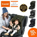 ＼期間限定10%OFF／＼ポイント10倍／＼レビュー特典対象商品／【コンビ公式】 Combi チャイルドシート 1歳から 2歳 3歳 1歳から11歳 | ジョイトリップ アドバンス ISOFIX エッグショック SA | ジュニアシート 1歳 1歳から 11歳 | 出産祝い 男の子 女の子