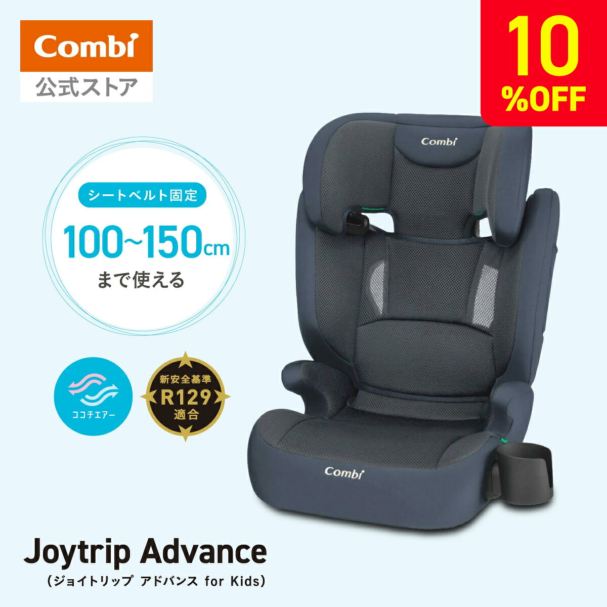 ＼11日1時59分まで10％OFF／＼レビュー特典対象／【公式】コンビ Combi チャイルドシート 3歳 から12歳 | ジョイトリップ アドバンス for Kids air R129 YA | ジュニアシート 3歳 から 12歳 小学生 | 出産祝い 男の子 女の子