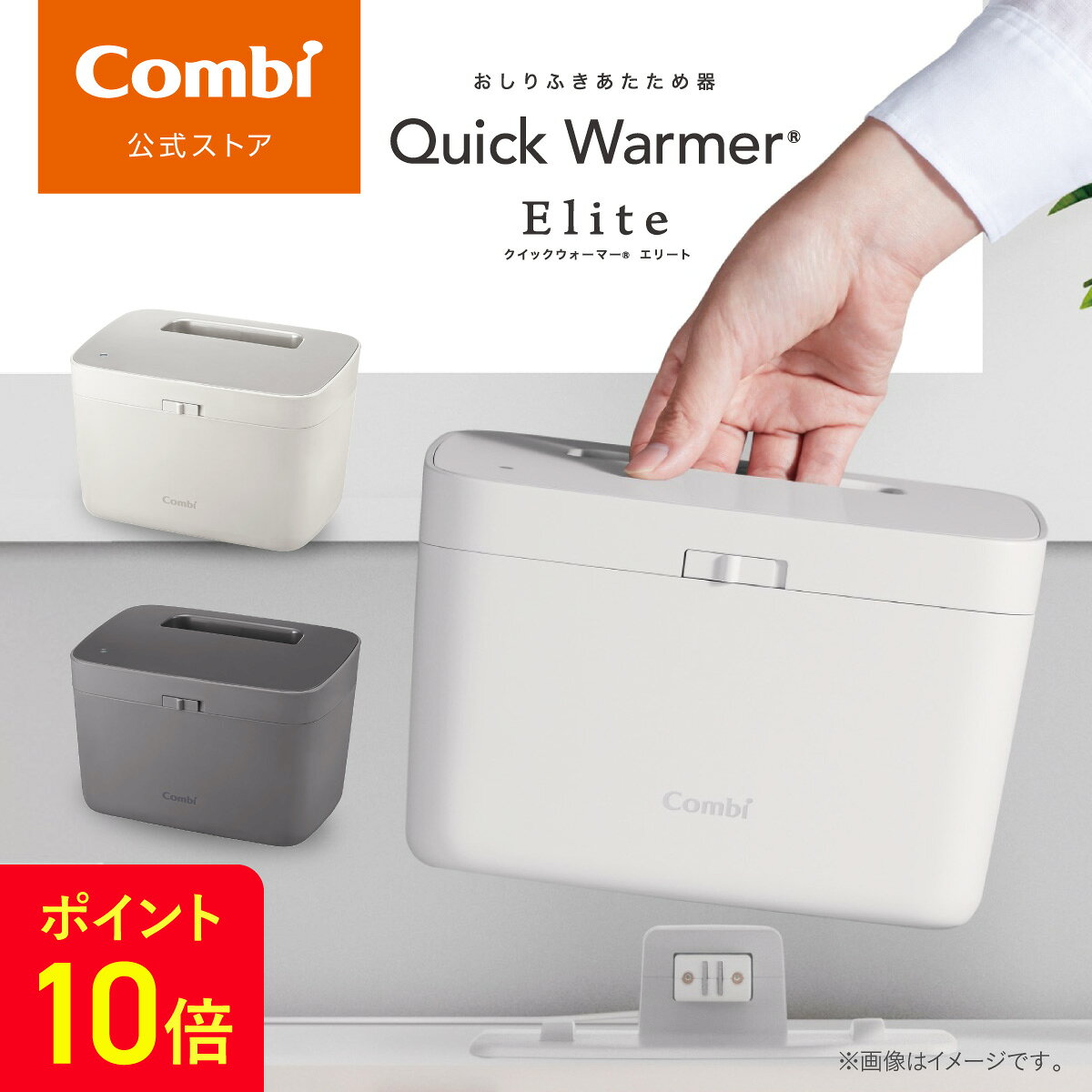 ＼14日20時〜ポイント10倍／ 【公式】コンビ Combi クイックウォーマー エリート おしり拭き あたため器 ベビー 赤ちゃん ギフト 出産祝い 保温機 お尻ふき お尻拭き | コンパクト 省スペース ハンディ タイプ おしりふき温め器 | ベビー小物