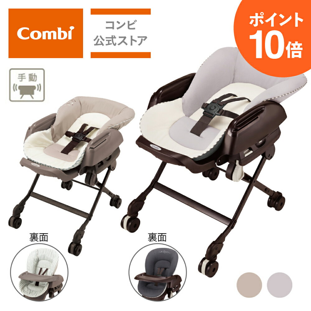 【ママ割でポイント2倍】＼ポイント10倍／【コンビ公式】Combi 手動 スウィング ベビーラック ハイローベッド ハイローラック ハイローチェア ネムリラ FF ハイロー ゆりかご バウンサー ベビーチェア ベビーベッド 出産祝い 男の子 女の子