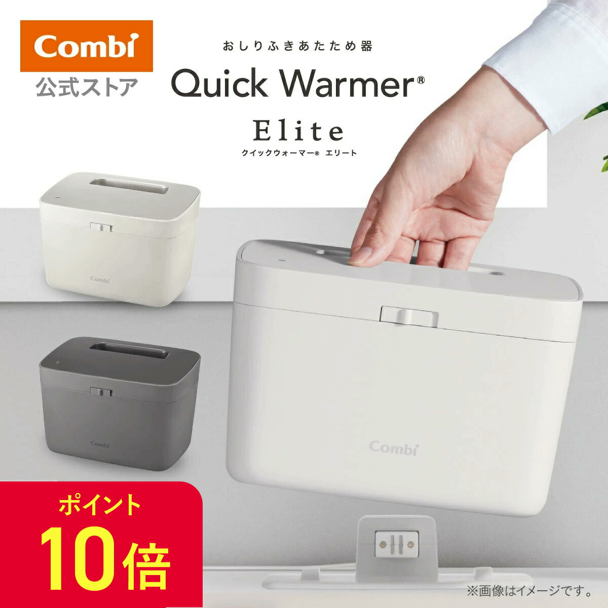 ＼4日20時～ポイント10倍／【ママ割でポイント2倍】【公式】コンビ Combi クイックウォーマー エリート おしり拭き あたため器 ベビー 赤ちゃん ギフト 出産祝い 保温機 お尻ふき お尻拭き | コンパクト 省スペース ハンディ タイプ おしりふき温め器 | ベビー小物