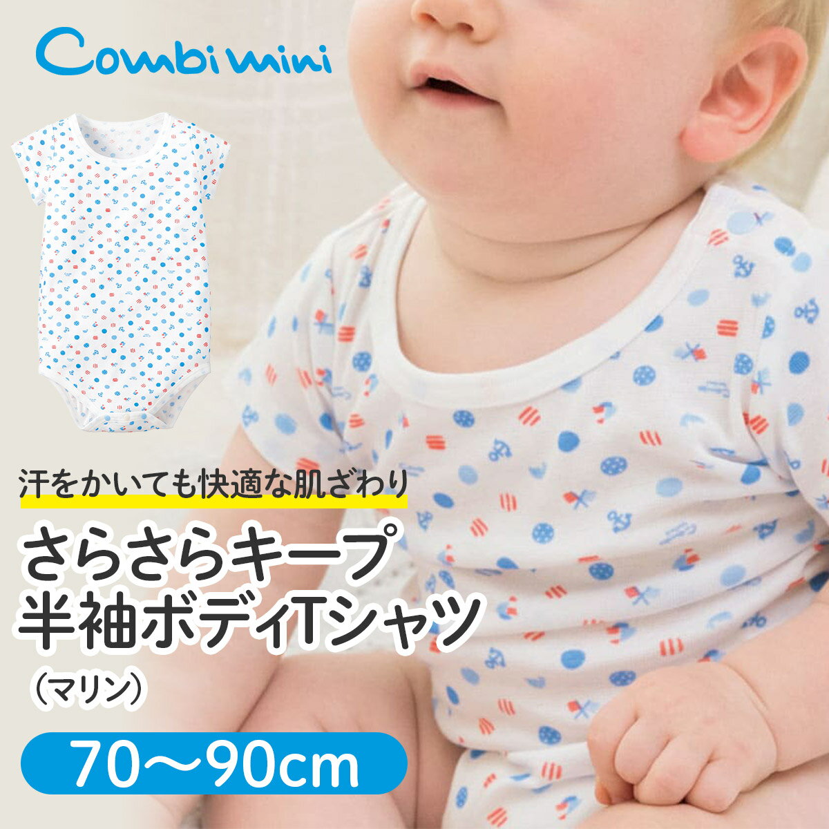 【30％OFF】《コンビミニ》さらさらキープ半袖ボディTシャツ（マリン） : 男の子 70cm 80cm 90cm | ベビー 子供 肌着 新生児服 ベビー服 ロンパース 下着 ボディスーツ 男児 キッズ 夏服 夏 ティーシャツ tシャツ こども【メール便2枚まで】【outlet】【肌着】