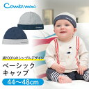 【85％OFF】《コンビミニ》ベーシックキャップ : 男の子 44〜48cm | 綿100 帽子 ギフト ベビー 子供 キャップ 子供用 男児 赤ちゃん帽子 ベビーキャップ 子ども 秋冬 こども ベビー帽子 春夏 かわいい ベビーグッズ おしゃれ【S】