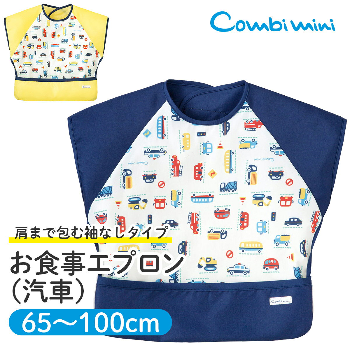 【20％OFF】《コンビミニ》袖なしお食事エプロン（くるま） : 男の子 | ギフト ベビー 保育園 幼稚園 食事用スタイ 食事 離乳食 キッズ 子供 食事用エプロン 入園祝い 入園準備 入園グッズ ベビーエプロン 食べこぼし かわいい 赤ちゃん【メール便2枚まで】のサムネイル