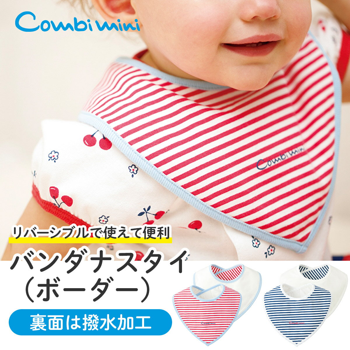 【半額】《コンビミニ》バンダナスタイ（ボーダー） : 男の子 女の子 | 撥水加工 ギフト ベビー 子供 新生児 よだれかけ ビブ バンダナタイプ レッド ブルー バンダナ おしゃれ よだれ掛け 防水 かわいい 可愛い【outlet】【メール便2枚まで】【プレゼント】のサムネイル
