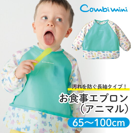 楽天市場 コンビミニ 長袖お食事エプロン アニマル 男の子 女の子 ギフト ベビー 保育園 幼稚園 お食事エプロン 長袖 食事 離乳食 エプロン キッズ 子供 食事用エプロン 入園祝い 入園準備 入園グッズ ベビーエプロン 食べこぼし かわいい 赤ちゃん 子ども 袖付き 楽天市場 コンビミニ 長袖お食事エプロン アニマル 男の子 女の子 ギフト ベビー 保育園 幼稚園 お食事エプロン 長袖 食事 離乳食 エプロン キッズ 子供 食事用エプロン 入園祝い 入園準備 入園グッズ ベビーエプロン 食べこぼし かわいい 赤ちゃん 子ども 袖付き