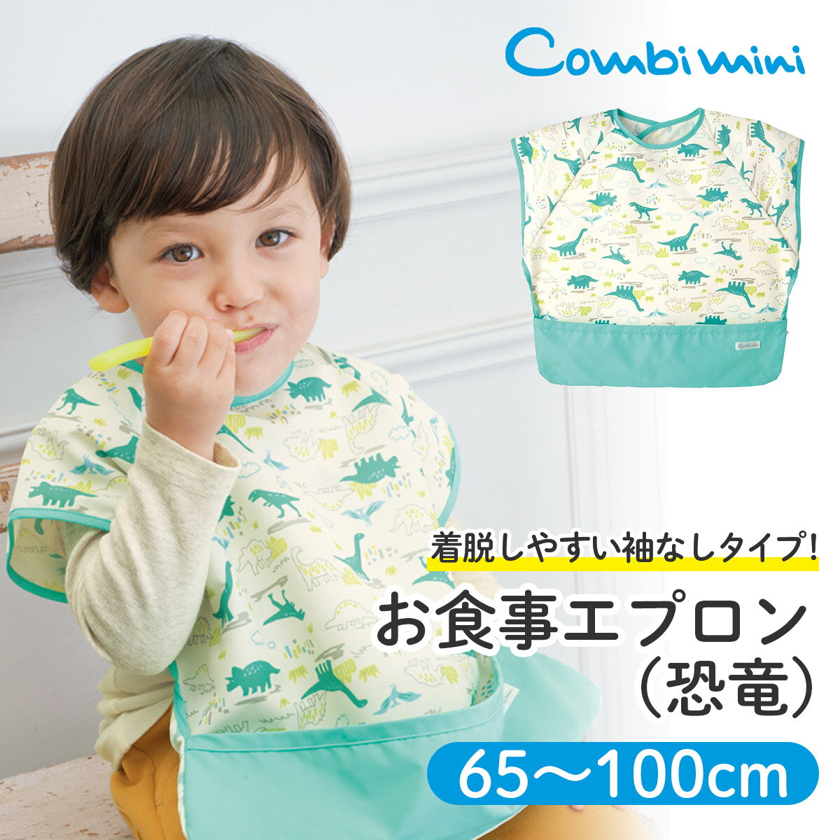 袖なしお食事エプロン(恐竜){男の子}《コンビミニ Combi mini》 _18aw | 保育園 子供 ギフト 幼稚園 ベビー 赤ちゃん 出産祝い 入園グッズ 入園準備 食事 ベビーエプロン 食事用エプロン 子ども用 かわいい お食事エプロン 食事用スタイ 離乳食 キッズ 入園祝い 食べこぼし