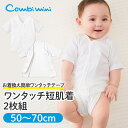 コンビミニ ワンタッチ短肌着2枚組