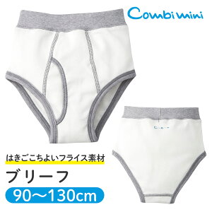【10%OFF】《コンビミニ》ブリーフ : 男の子 90cm 100cm 110cm 120cm 130cm | ベビー 子供 肌着 下着 パンツ キッズ 幼児 子供服 子ども服 ベビー服 子ども こども服 幼稚園 無地 小学生 ジュニア 通気性 保育園 子供用 キッズ下着【メール便2枚まで】