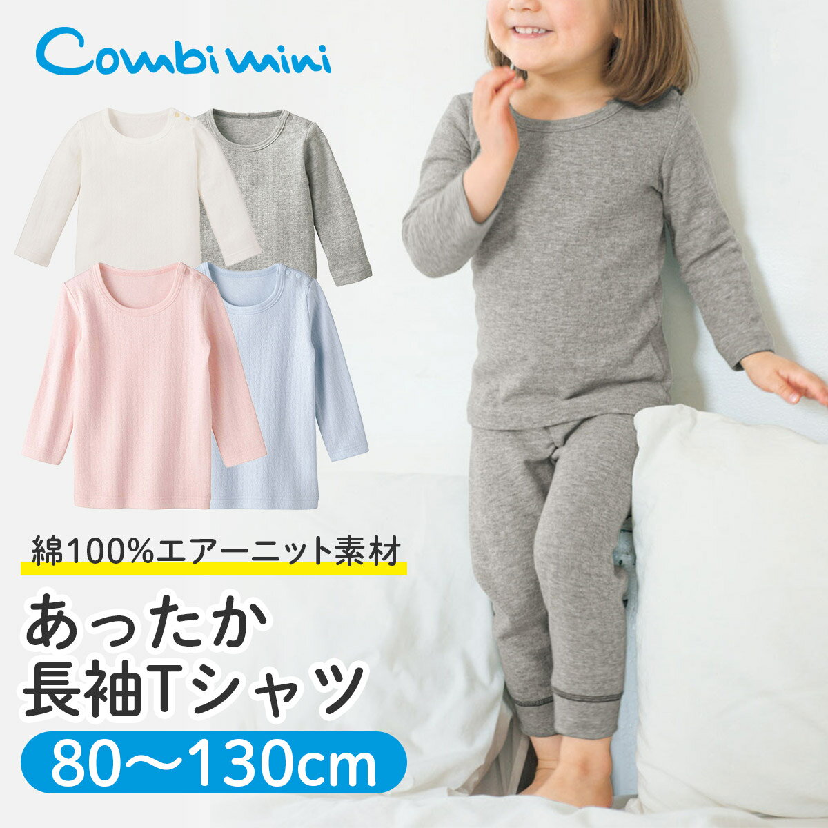 【10%OFF】《コンビミニ》あったか長袖Tシャツ : 女の子 男の子 80cm 90cm 100cm 110cm 120cm 130cm | 下着 インナー 肌着 キッズ 子供 無地 冬 あったか 防寒 秋冬 冬服 綿 女児 ロンt コットン 100% 子ども tシャツ 男児 ベビー 暖かい こどものサムネイル