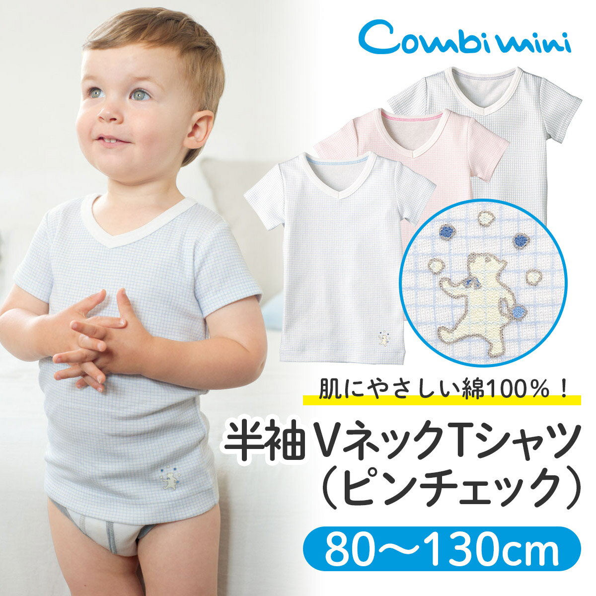 《コンビミニ》半袖VネックTシャツ(ピンチェック) : 男の子 女の子 80cm 90cm 100cm 110cm 120cm 130cm | キッズ 子供 保育園 春夏 子供服 半袖 夏服 かわいい ギフト tシャツ トップス ティーシャツ 肌着 ベビー服 インナー 下着 子ども 男児 女児