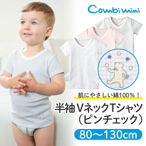 《コンビミニ》半袖VネックTシャツ(ピンチェック) : 男の子 女の子 80cm 90cm 100cm 110cm 120cm 130cm | キッズ 子供 保育園 春夏 子供服 半袖 夏服 かわいい ギフト tシャツ トップス ティーシャツ 肌着 ベビー服 インナー 下着 子ども 男児 女児