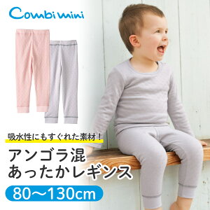 【25％OFF】《コンビミニ》アンゴラ混 あったかレギンス {男の子 女の子}【80cm 90cm 100cm 110cm 120cm 130cm】 | 冬 キッズ 冬服 おしゃれ レギンス かわいい 子供服 秋冬 防寒 肌着 スパッツ ズボン パンツ インナー レギンスパンツ 子供 秋服 冷え対策【S】【H】