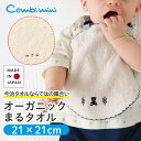 【20%OFF】《コンビミニ》オーガニックまるタオル : 女の子 男の子 | 日本製 今治タオル 出産祝い ギフト スタイ よだれかけ ハンカチ タオル 子供 ...