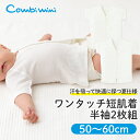 コンビミニ 半袖ワンタッチ短肌着2枚組