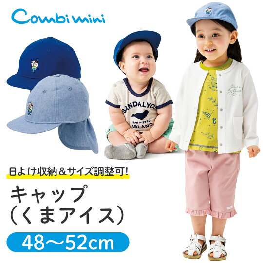楽天市場 64 Off コンビミニ キャップ くまアイス 男の子 女の子 48 52cm Uv加工 帽子 子供 キッズ 可愛い おしゃれ 日よけ 幼児 日よけ帽子 女児 キャップ 帽子 男児 首 日除け付き 日除け帽子 日除け 日よけ付き帽子 子供用 帽子 子ども こども S 楽天市場 64 Off コンビミニ キャップ くまアイス 男の子 女の子 48 52cm Uv加工 帽子 子供 キッズ 可愛い おしゃれ 日よけ 幼児 日よけ帽子 女児 キャップ 帽子 男児 首 日除け付き 日除け帽子 日除け 日よけ付き帽子 子供用 帽子 子ども こども S