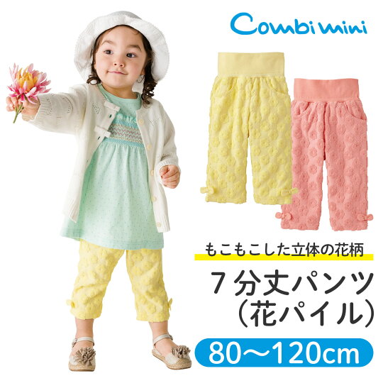 楽天市場 55 Off コンビミニ 7分丈パンツ 花パイル 女の子 80cm 90cm 100cm 110cm 1cm キッズ 子供 おしゃれ 保育園 子供服 かわいい 夏 ズボン 女児 夏服 ボトムス ボトム 腹巻きパンツ 七分丈 服 姉妹 おそろい 秋冬 S ボトムス コンビ 楽天市場 55 Off コンビミニ 7分丈パンツ 花パイル 女の子 80cm 90cm 100cm 110cm 1cm キッズ 子供 おしゃれ 保育園 子供服 かわいい 夏 ズボン 女児 夏服 ボトムス ボトム 腹巻きパンツ 七分丈 服 姉妹 おそろい 秋冬 S ボトムス コンビ