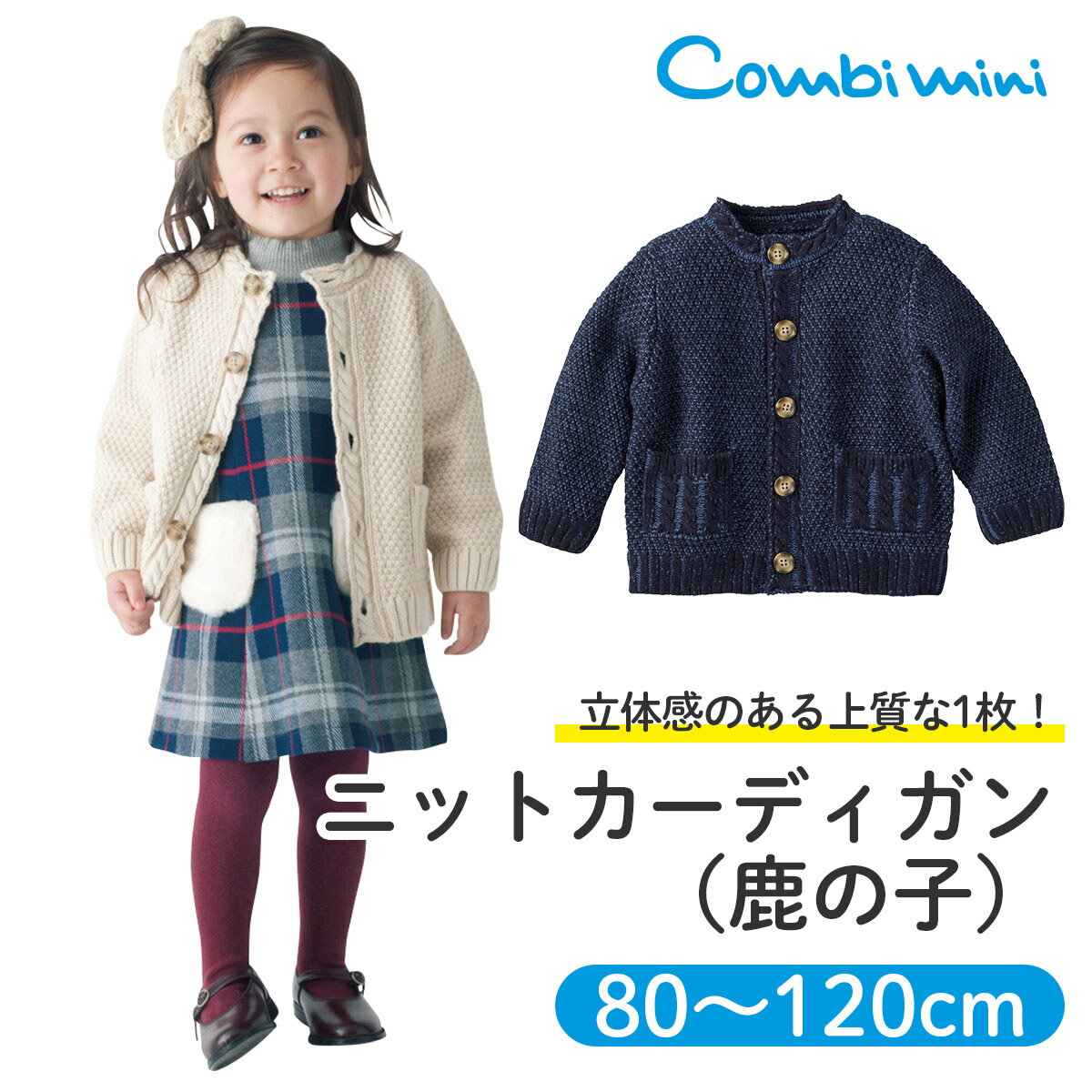 【40％OFF】《コンビミニ》ニットカーディガン(鹿の子) | 男の子 女の子 80cm 90cm 100cm 110cm 120cm キッズ 冬 冬服 子供 長袖 カーディガン おしゃれ 保育園 アウター 秋冬 子供服 上着 トップス 服 お揃い 男女 かわいい【S】【アウター】