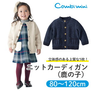 【40％OFF】《コンビミニ》ニットカーディガン(鹿の子) | 男の子 女の子 80cm 90cm 100cm 110cm 120cm キッズ 冬 冬服 子供 長袖 カーディガン おしゃれ 保育園 アウター 秋冬 子供服 上着 トップス 服 お揃い 男女 かわいい【S】【アウター】