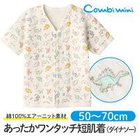 【60%OFF】《コンビミニ》あったかワンタッチ短肌着(ダイナソー) : 男の子 50cm 60cm 70cm | 冬生まれ 恐竜 服 子供 ベビー 男児 女児 ベビー 肌着 退院着 冬 出産準備 赤ちゃん 暖かい【プレゼント】【新生児】【インナー】【outlet】