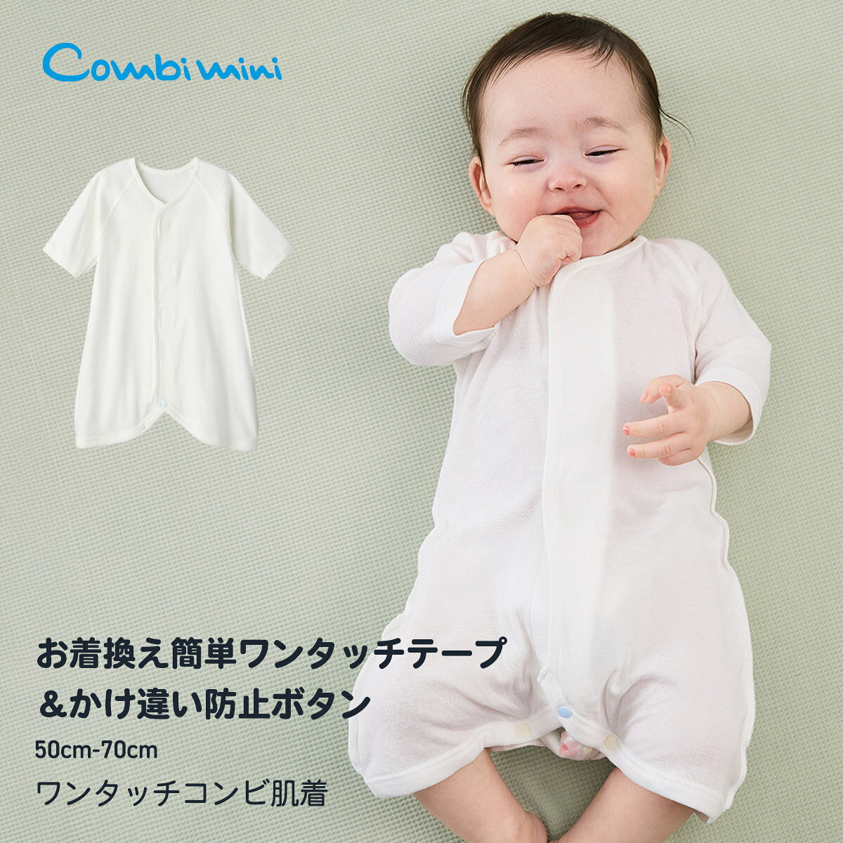 【10%OFF】《コンビミニ》ワンタッチコンビ肌着 : 男の子 女の子 50cm 60cm 70cm | ベビー服 赤ちゃん 新生児 服 子供 ベビー 男児 女児 新生児服 ベビー肌着 退院 退院着 新生児肌着 赤ちゃん肌着 肌着 夏 春 綿100% ロンパース 【新生児】