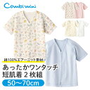 【25%OFF】《コンビミニ》あったかワンタッチ短肌着2枚組 : 男の子 女の子 50cm 60cm 70cm | 秋生まれ 冬生まれ ギフト 赤ちゃん 新生児 服 子供 ベビー おしゃれ ベビー肌着 ベビー肌着セット 退院 退院着 防寒 エアーニット【プレゼント】