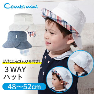 3WAYハット {男の子 女の子}《コンビミニ Combi mini》 【48cm 50cm 52cm】 | ネイビー オフホワイト 帽子 春 夏 おしゃれ 可愛い ベビー キッズ 子供服 ベビー帽子 春夏 ぼうし 赤ちゃん かわいい 日よけ 子供 ハット 出産祝い 子ども こども ベビーグッズ 日よけ帽子