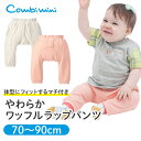 やわらかワッフルラップパンツ | ベージュ ピンク 70cm 80cm 90cm ボトムス 男の子 女の子 おしゃれ 可愛い ベビー キッズ 子供服 コンビミニ