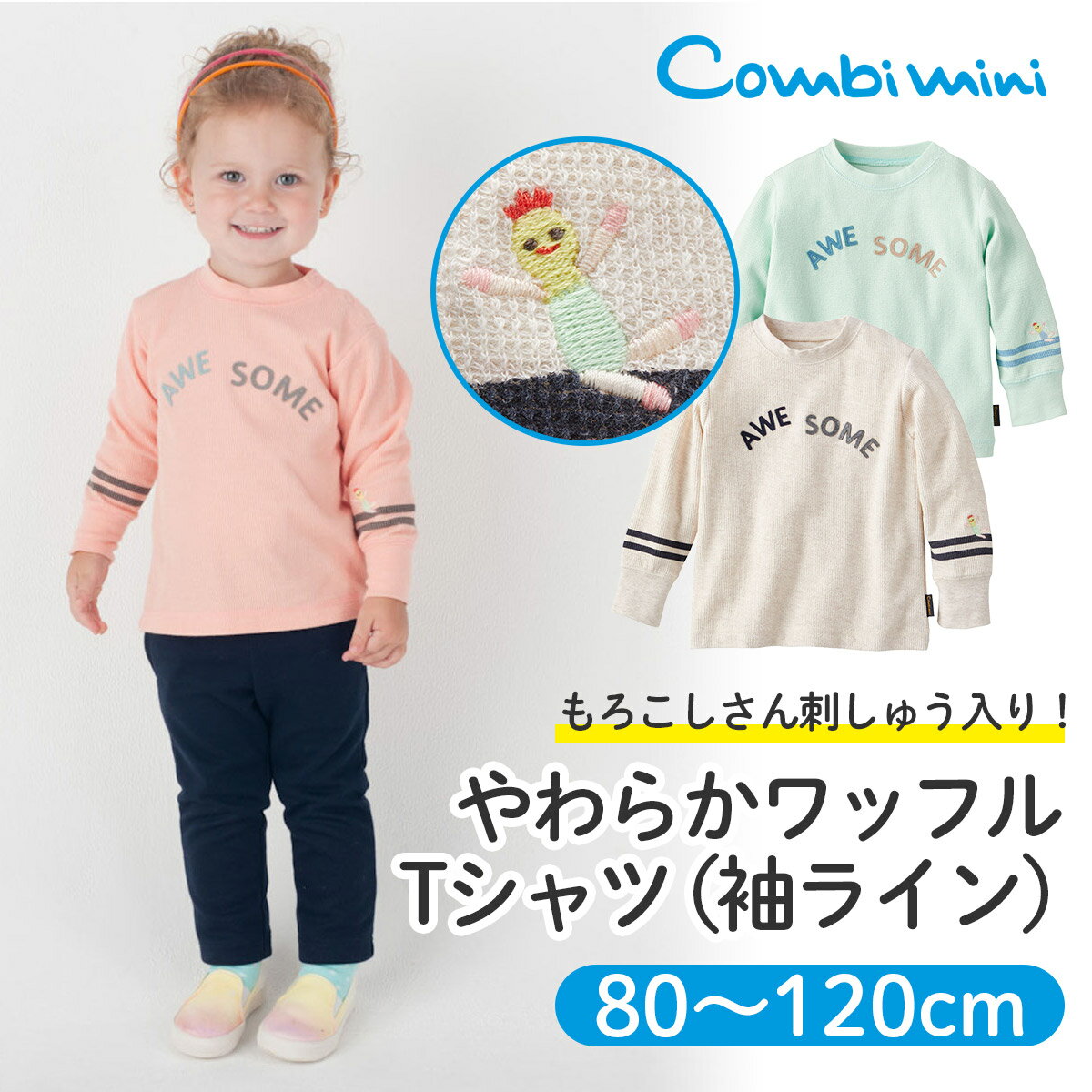 楽天市場 Off コンビミニ やわらかワッフルtシャツ 袖ライン 男の子 女の子 80cm 90cm 100cm 110cm 1cm キッズ 子供 ベビー服 長袖 可愛い 子供服 Tシャツ トップス カットソー 服 秋冬 出産祝い 冬 お揃い 男女 長袖tシャツ ロンt S トップス